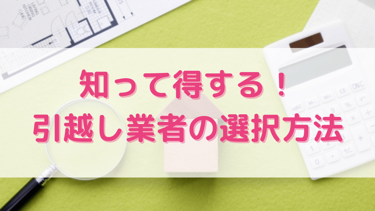 引っ越し業者の選び方