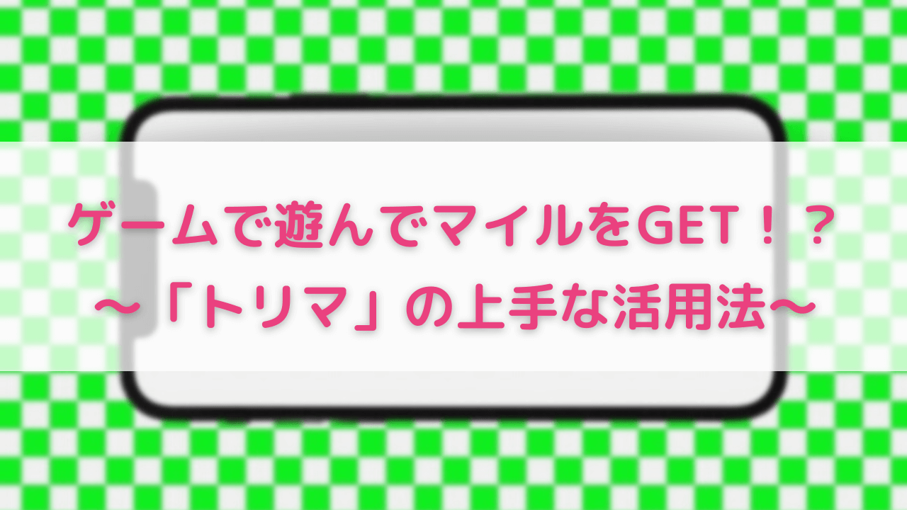 「トリマ」アイキャッチ画像