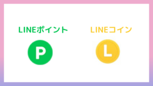 ＬＩＮＥポイントとＬＩＮＥコイン