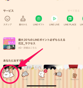 LINEホーム画面