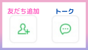 友達追加とトークのアイコン