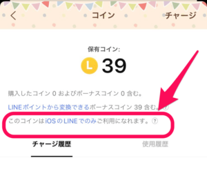 『LINEコイン』説明⑧