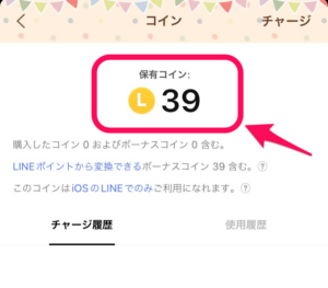 『LINEコイン』説明⑤