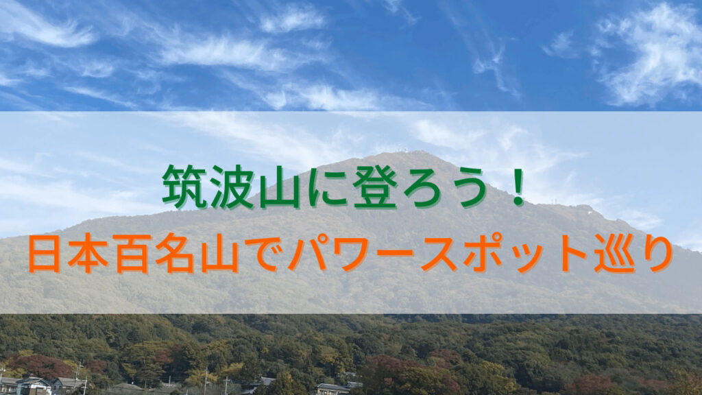 筑波山アイキャッチ画像