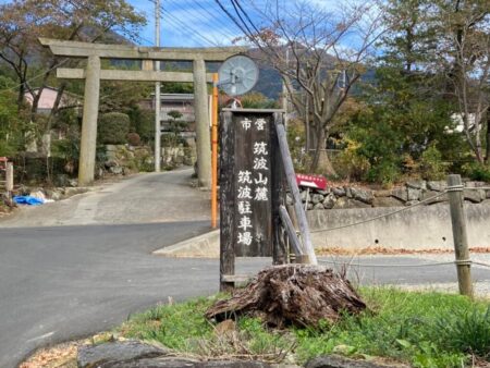 筑波山麓筑波駐車場